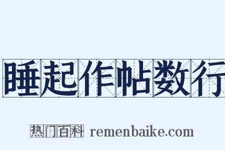 睡起作帖数行是什么意思的图片